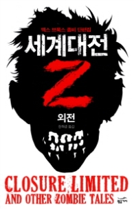 세계대전 Z 외전